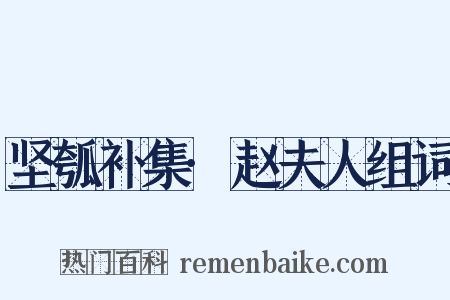 坚瓠补集·赵夫人组词是什么意思的图片